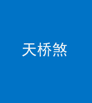 石家庄阴阳风水化煞九——天桥煞