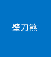 石家庄阴阳风水化煞三——壁刀煞(室外壁刀)