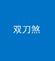 石家庄阴阳风水化煞四——双刀煞