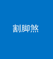 石家庄阴阳风水化煞十九——割脚煞