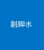 石家庄阴阳风水化煞十八——割脚水(割脚煞)