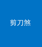 石家庄阴阳风水化煞二十——剪刀煞