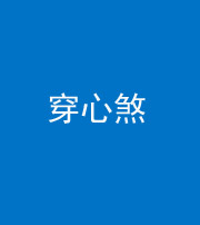 石家庄阴阳风水化煞十七——穿心煞