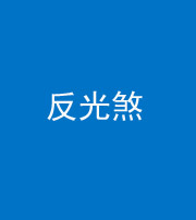石家庄阴阳风水化煞十——反光煞