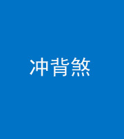 石家庄阴阳风水化煞十二——冲背煞