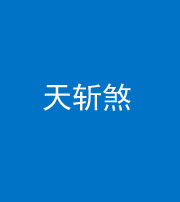 石家庄阴阳风水化煞五——天斩煞