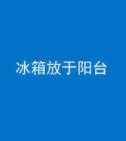 石家庄阴阳风水化煞一百零九——冰箱放于阳台