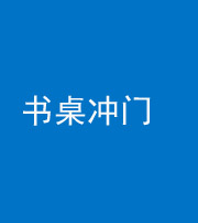 石家庄阴阳风水化煞一百五十三——书桌冲门