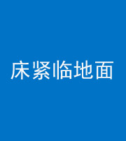 石家庄阴阳风水化煞一百三十三——床紧临地面