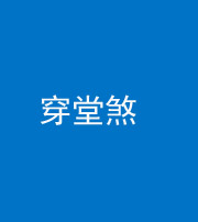 石家庄阴阳风水化煞六十五——穿堂煞