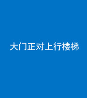 石家庄阴阳风水化煞八十——大门正对上行楼梯