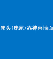 石家庄阴阳风水化煞一百三十八——床头(床尾)靠神桌墙面