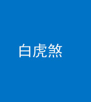 石家庄阴阳风水化煞四十五——白虎煞