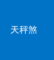 石家庄阴阳风水化煞四十三——天秤煞