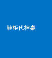 石家庄阴阳风水化煞一百七十五——鞋柜代神桌