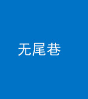 石家庄阴阳风水化煞四十七——无尾巷