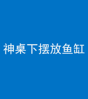 石家庄阴阳风水化煞一百八十——神桌下摆放鱼缸