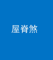 石家庄阴阳风水化煞二十四——屋脊煞