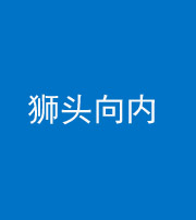 石家庄阴阳风水化煞一百四十五——狮头向内