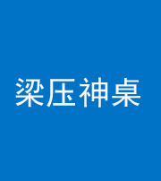 石家庄阴阳风水化煞一百七十六——梁压神桌