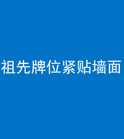 石家庄阴阳风水化煞一百六十五——祖先牌位紧贴墙面