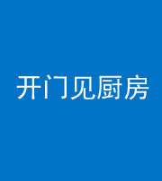 石家庄阴阳风水化煞七十五——开门见厨房