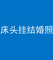 石家庄阴阳风水化煞一百二十五——床头挂结婚照 