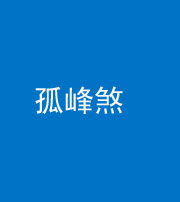 石家庄阴阳风水化煞四十四——孤峰煞