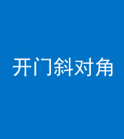 石家庄阴阳风水化煞七十六——明财位(开门斜对角)开窗