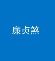石家庄阴阳风水化煞四十九——廉贞煞