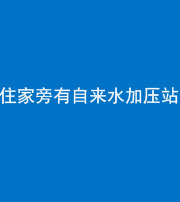 石家庄阴阳风水化煞三十八——住家旁有自来水加压站
