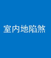 石家庄阴阳风水化煞八十二——室内地陷煞(房间地面倾斜)