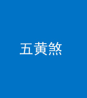 石家庄阴阳风水化煞五十——五黄煞