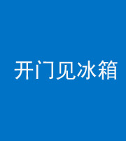 石家庄阴阳风水化煞九十四——开门见冰箱(门冲冰箱)