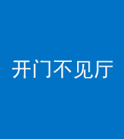 石家庄阴阳风水化煞八十四——开门不见厅