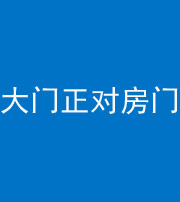 石家庄阴阳风水化煞八十一——大门正对房门