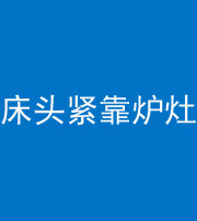 石家庄阴阳风水化煞一百四十三——床头紧靠炉灶