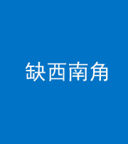 石家庄阴阳风水化煞五十八——缺西南角