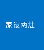 石家庄阴阳风水化煞一百零六——家设两灶