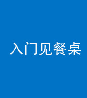 石家庄阴阳风水化煞九十三——入门见餐桌