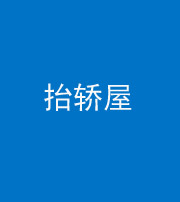 石家庄阴阳风水化煞二十九——抬轿屋