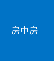 石家庄阴阳风水化煞一百二十九—— 房中房