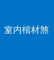 石家庄阴阳风水化煞一百四十六——室内棺材煞