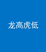 石家庄阴阳风水化煞三十——龙高虎低(虎高龙低)