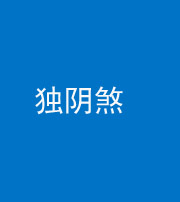 石家庄阴阳风水化煞四十一——独阴煞