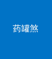 石家庄阴阳风水化煞二十八——药罐煞