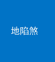 石家庄阴阳风水化煞三十五——地陷煞