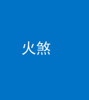 石家庄阴阳风水化煞二十五——火煞