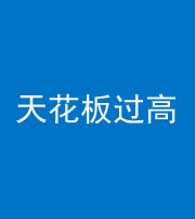 石家庄阴阳风水化煞八十九——天花板过高(过低)