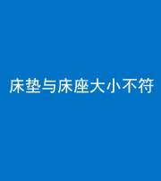 石家庄阴阳风水化煞一百三十四——床垫与床座大小不符